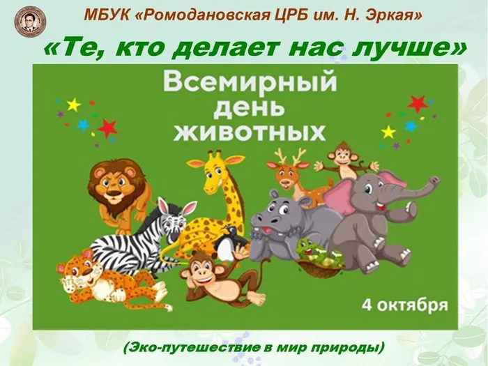 день защ. животных 26