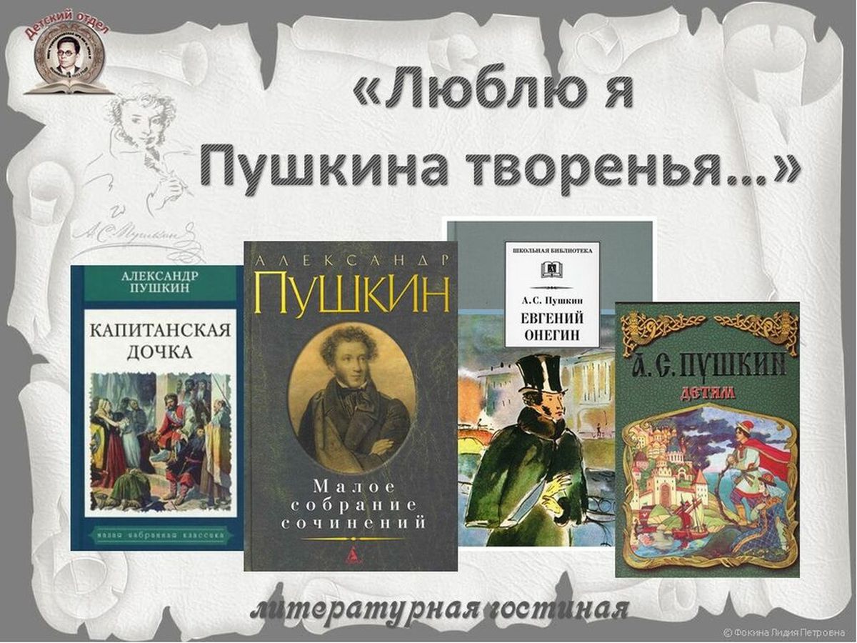 «Люблю я Пушкина творенья» - литературная гостиная