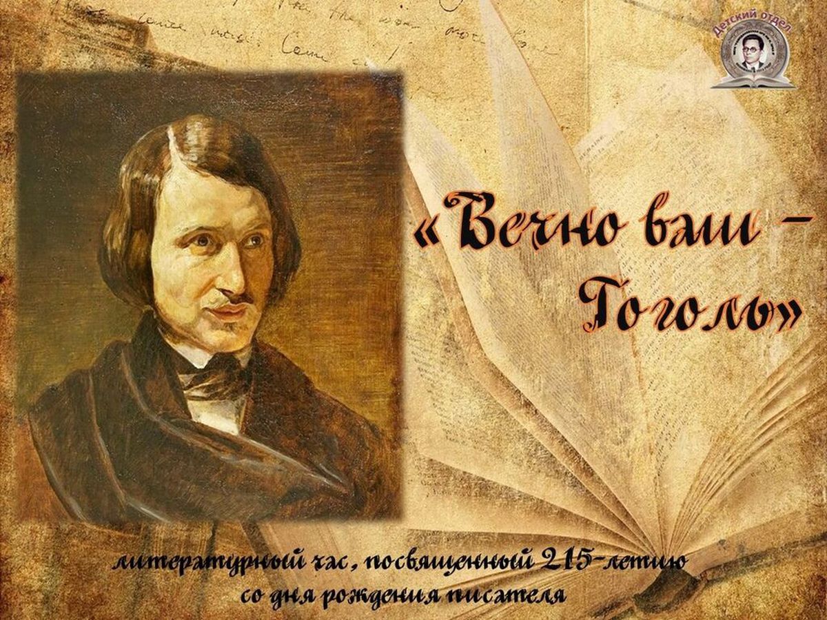 «Вечно ваш Гоголь» - литературный час, посвященны...