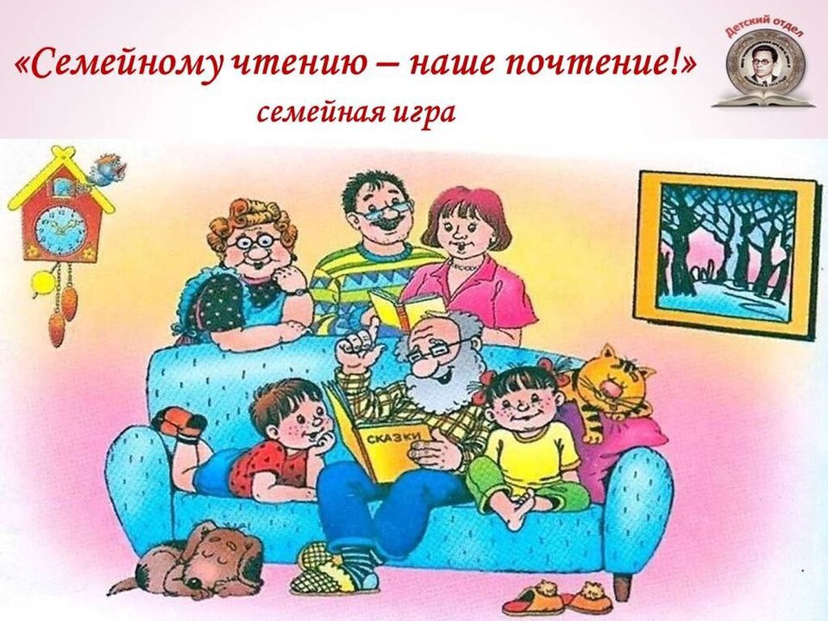 «Семейному чтению – наше почтение!» - семейная игра 